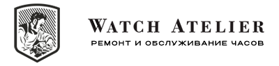 Watch Atelier - ремонт швейцарских часов