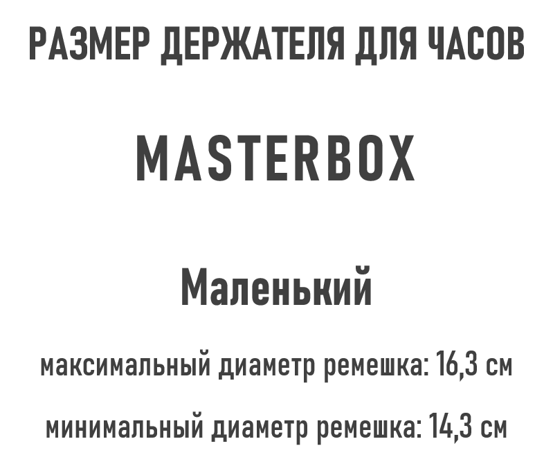 Masterbox маленький держатель.png