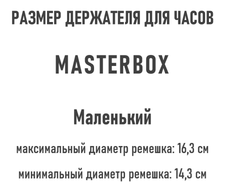 Шкатулка для хранения часов Masterbox VORONOI. Держатель часов: Маленький