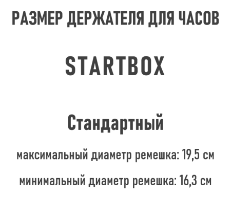 Стандартный держатель часов для шкатулок серии STARTBOX