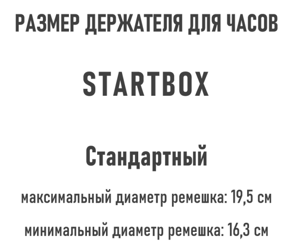 Стандартный держатель часов для шкатулок серии STARTBOX